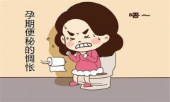 產(chǎn)婦便秘怎么辦？預(yù)防孕產(chǎn)婦便秘的飲食問(wèn)題