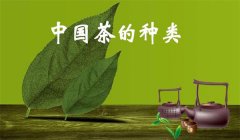 我國(guó)茶葉怎樣分類(lèi)，什么是基本茶、再加工茶